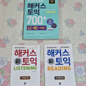 해커스 토익 700+ / 리스닝,리딩 단어암기장