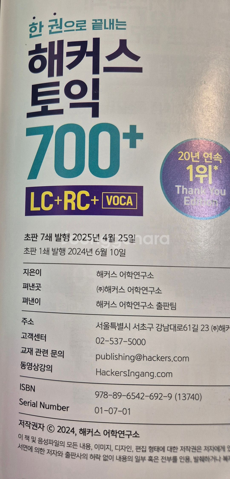 해커스 토익 700+ / 리스닝,리딩 단어암기장--4