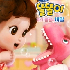 똘똘이 아기공룡의 비밀 롯데시네마