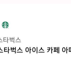 스타벅스 아이스 카페 아메리카노T