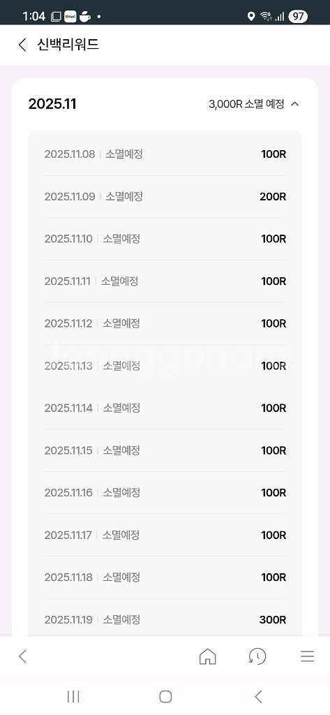 신백리워드 6,700(3,600+3,100)==> 3천원--0