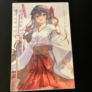 러시데레,로시데레,아랴양 9권 특별판 미개봉