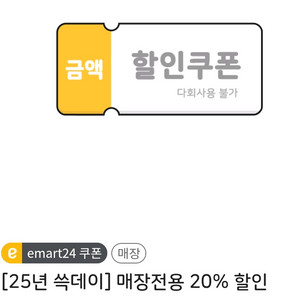 오늘까지 이마트24 매장전용 20%할인쿠폰