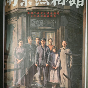 영화 난징조상관 포스터