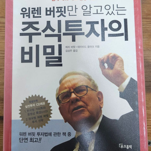 워렌버핏만 알고있는 주식투자의 비밀 도서 책 팝니다 4-1