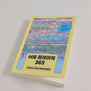 서울 플레이북 365
