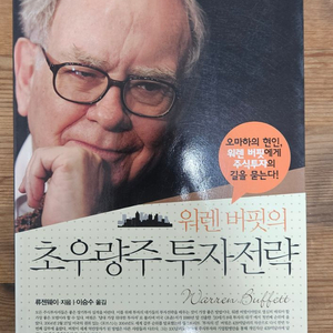 워렌버핏의 초우량주 투자전략 책 팝니다 4-1