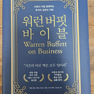 워런 버핏 바이블 책 팝니다 4-1