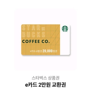 스타벅스 e카드 2만원권