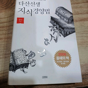 다산선생 지식경영법 (김영사)