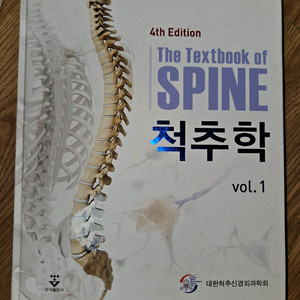 척추학 전문서적 vol.1, vol.2 세트