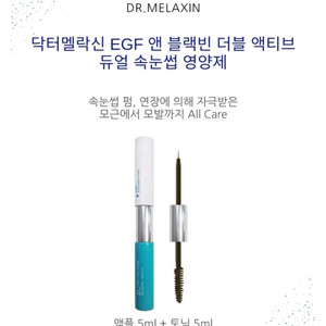닥터멜락신 속눈썹 영양제 1+1