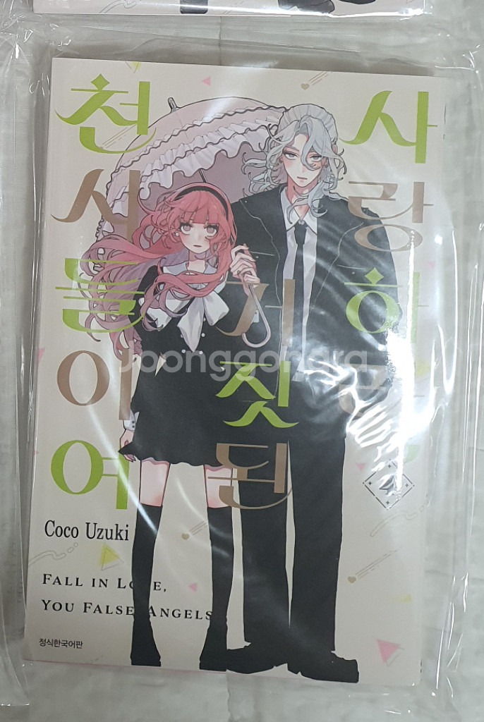 사거천 사랑하라 거짓된 천사들이여 4권 만화책--1