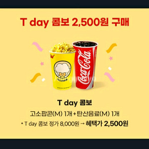 cgv콤보(팝콘+탄산) 2500원에 구매쿠폰