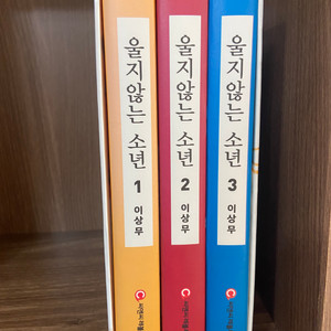 울지않는소년 1~3권 세트