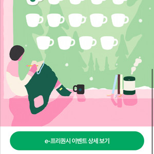 스타벅스 e-프리퀀시 일반