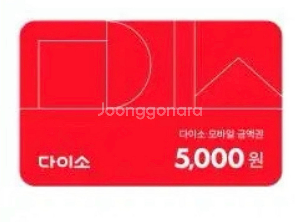 다이소 모바일상품권 만원 - 5천원권 2장--0
