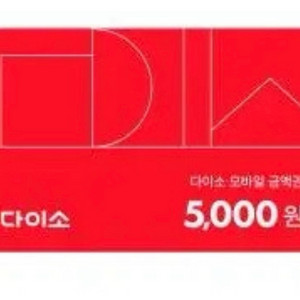 다이소 모바일상품권 만원 - 5천원권 2장