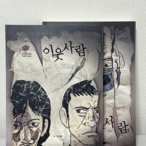 이웃 사람 1,2 세트 - 강풀