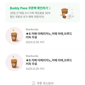 스타벅스 별쿠폰 8개(아메리카노.카페라떼.디카페인)