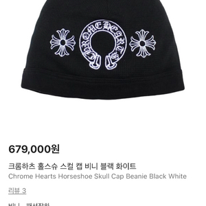 크롬하츠 홀스슈 스컬 캡 비니