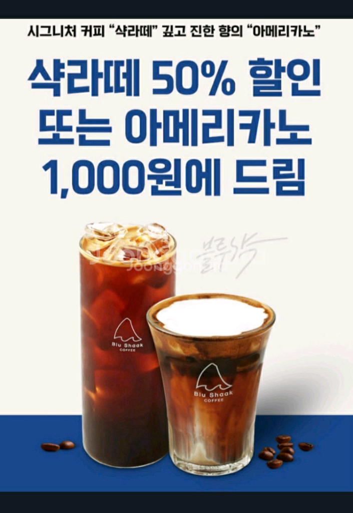 블루샥 아메리카노 천원 쿠폰--0