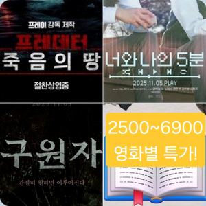 CGV 프레데터 6900 구원자 3900 너와나의5분 2500