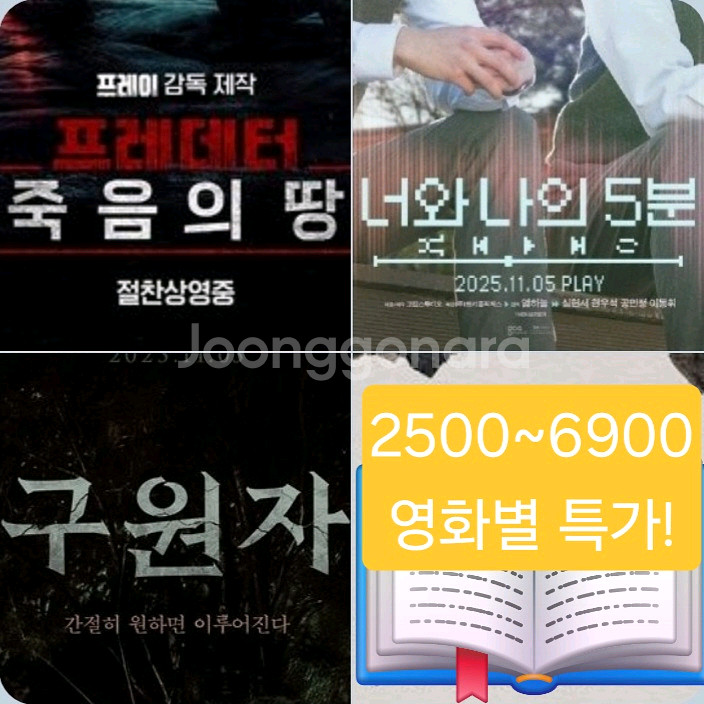 CGV 프레데터 6900 구원자 3900 너와나의5분 2500--0