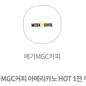 메가MGC커피 아메리카노 HOT 1잔 쿠폰