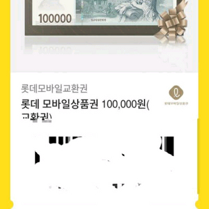 롯데백화점 모바일상품권 10만원권