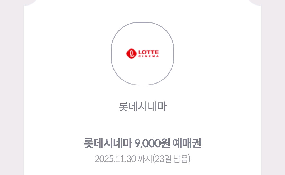 롯데시네마 9천원 영화 예매권 2장 2000원에 팝니다--0