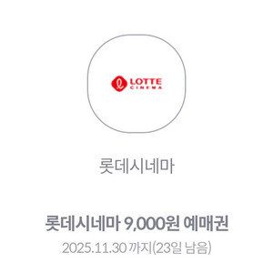 롯데시네마 9천원 영화 예매권 2장 2000원에 팝니다