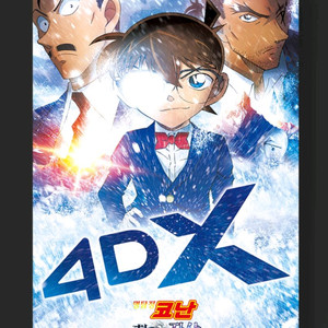 명탐정 코난 척안의잔상 포스터 4dx cgv 굿즈 특전