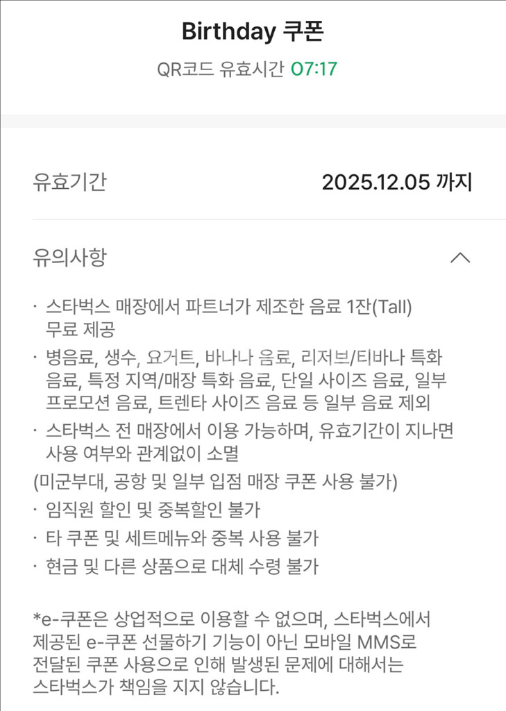 스벅 생일쿠폰(~12/5)--0