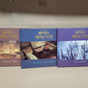 해리포더 깨어난 마법 (포트피 게임스) 세트합3권..캐릭터 장소 마법생물에 관한 정보 -
