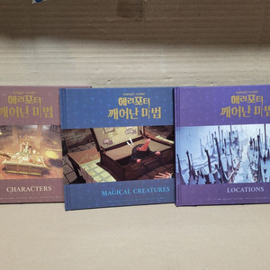 해리포더 깨어난 마법 (포트피 게임스) 세트합3권..캐릭터 장소 마법생물에 관한 정보 -