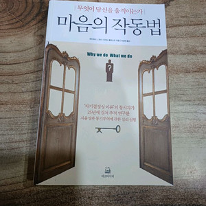 마음의 작동법 (무엇이 당신을 움직이는가)