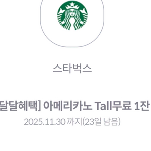 스타벅스 아메리카노 Tall 쿠폰