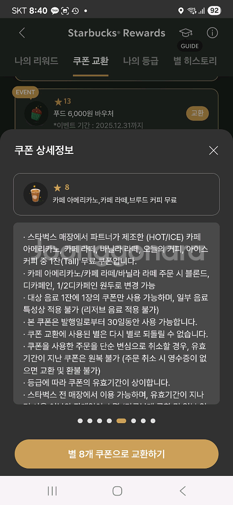스타벅스 별8개 쿠폰--0