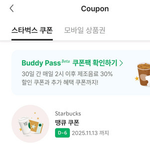스타벅스 전사이즈 무료음료쿠폰 (~11/13 까지)