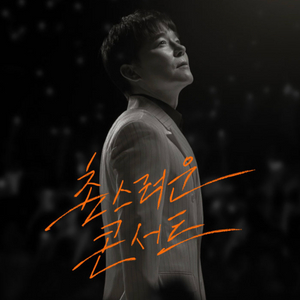 12월27일(토) 18:00 1열 중앙쯤위치 임창정 콘서트 티켓 2연석 양도드려요..