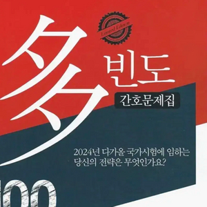 [ 2026, 2025, 2024 다빈도 문제집 ( pdf ) ] 구매합니다 이미지