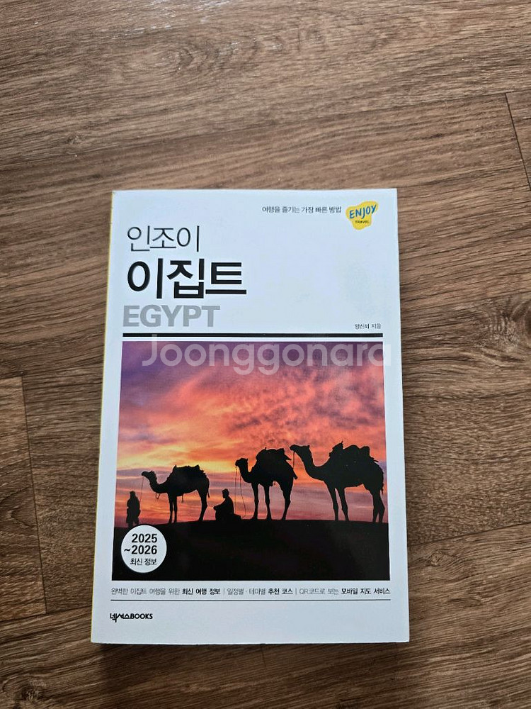 인조이 이집트 여행가이드북 2025-2026--0