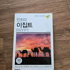 인조이 이집트 여행가이드북 2025-2026