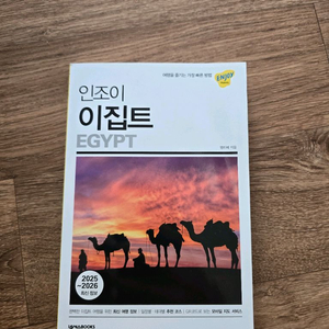 인조이 이집트 여행가이드북 2025-2026