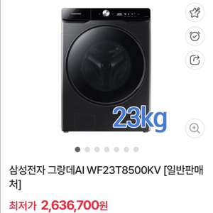 삼성 그랑데 AI 세탁기 23kg+건조기 (WF23T8500KV, DV16T8740BV)