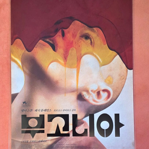 부고니아 포스터 롯데시네마 굿즈 특전