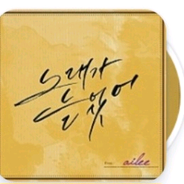 에일리 노래가 늘었어 앨범 삽니다
