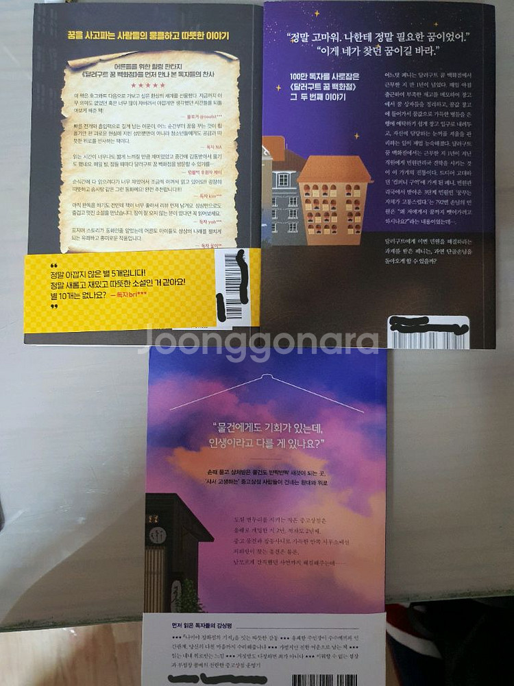 도서 [달러구트꿈백화점 1,2 외 수상한중고상점] 판매--6