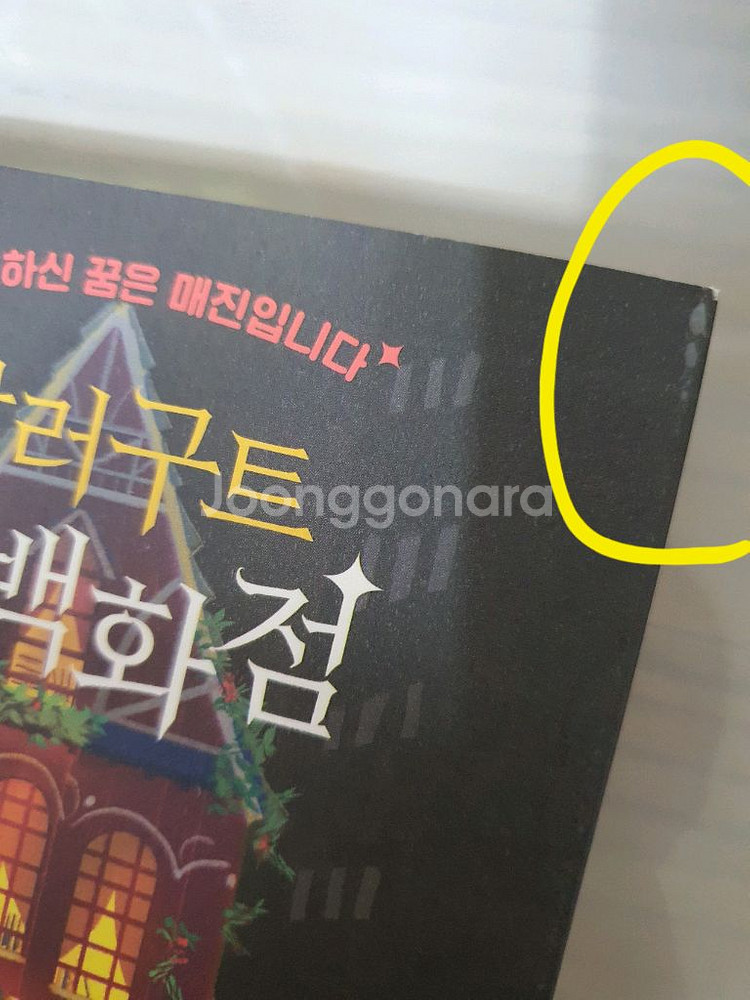 도서 [달러구트꿈백화점 1,2 외 수상한중고상점] 판매--1